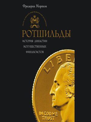 cover image of Ротшильды. История династии могущественных финансистов